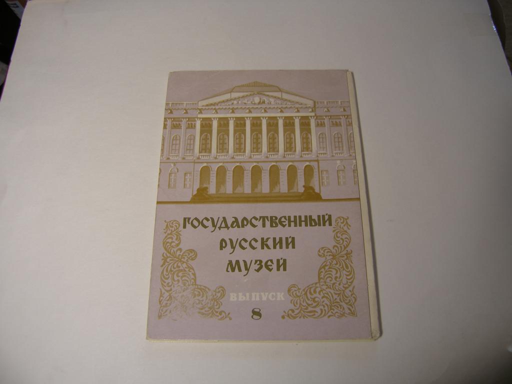 Набор открыток. серия "Государственный Русский музей". 1981г.   Выпуск 8.