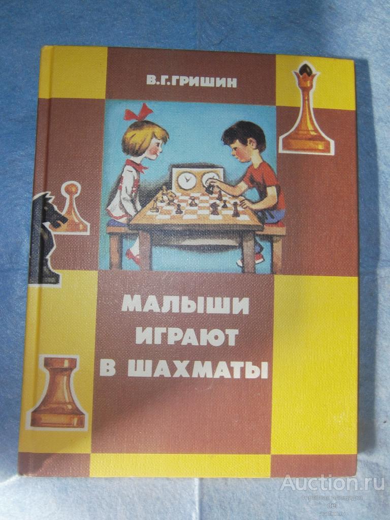 Гришин, Малыши играют в шахматы, воспитателю, просвещение, 1991, супер, методическая, СССР