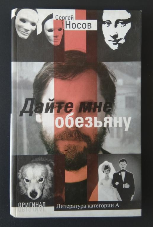 С. Носов. Дайте мне обезьяну. Изд-во Олма-пресс. Москва. 2001 г.