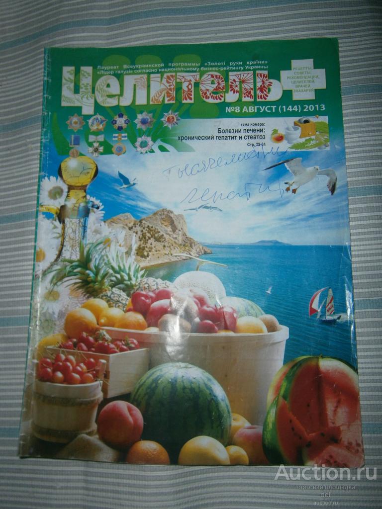 Журнал-газета, Целитель, август-2013, номер 8