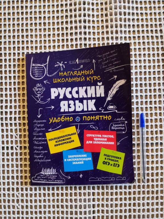 Русский язык удобно и понятно Школьный курс