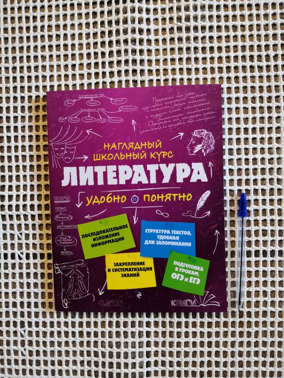Литература удобно и понятно Школьный курс