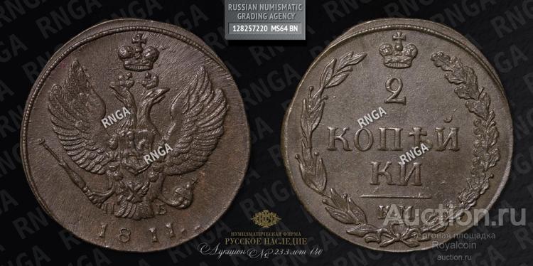 2 копейки 1811 КМ-ПБ UNC RNGA MS64BN HIGH GRADE!!!