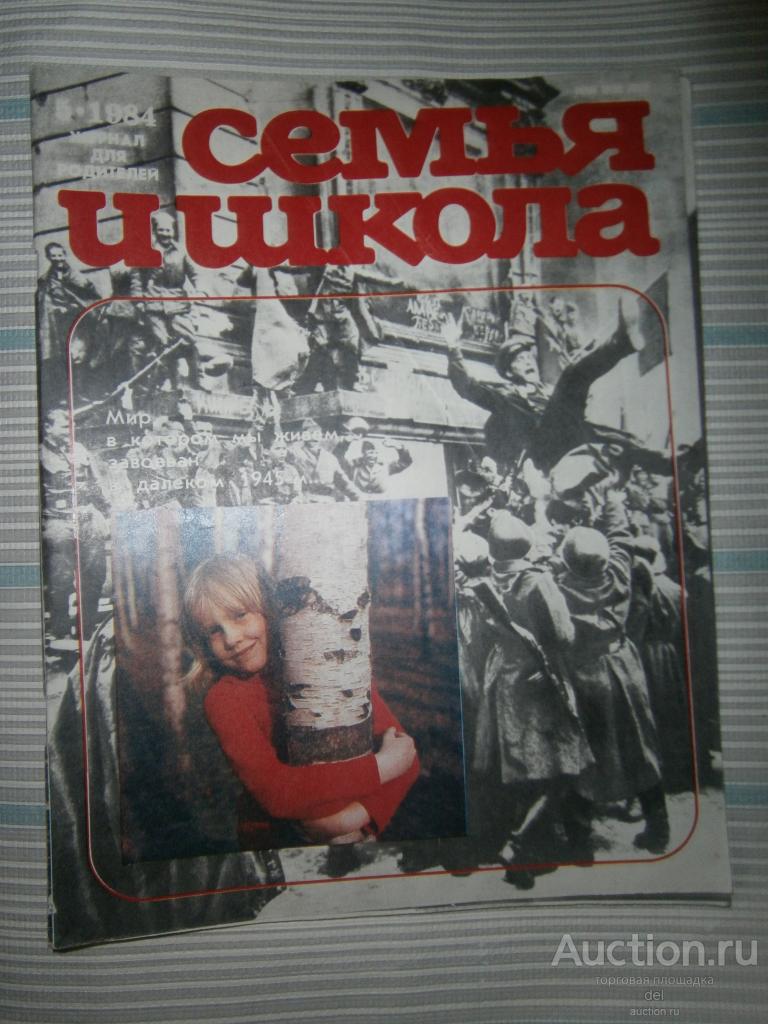Журнал, Семья и школа,5-1984, журнал для родителей, СССР