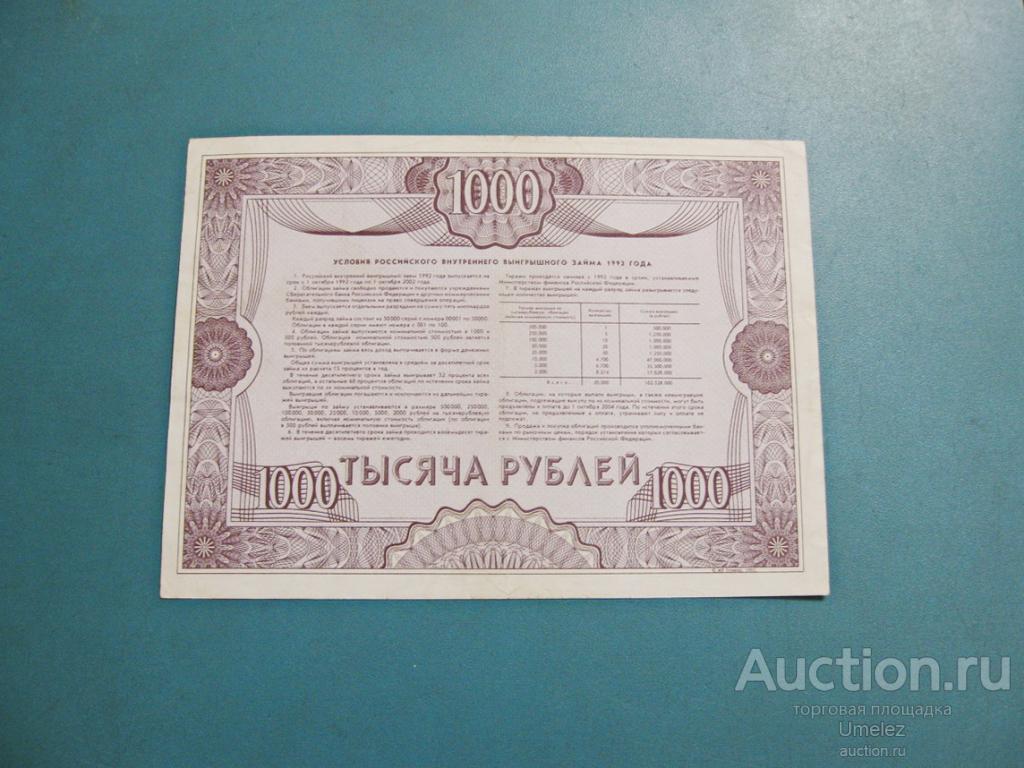 Стоимость Облигации 1992 Года 500 Рублей