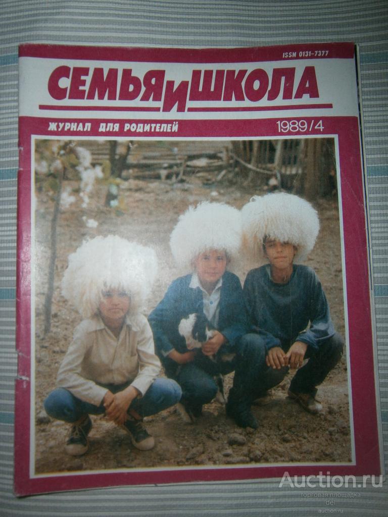 Журнал, Семья и школа, 4-1989, журнал для родителей, СССР