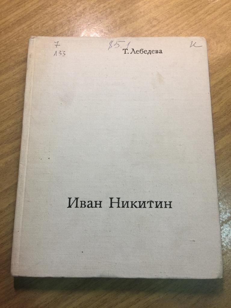 1975 г. Иван Никитин. Лебедева. Живопись. Художник Никитин.