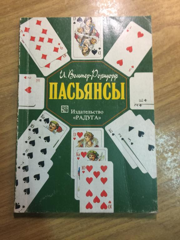 1997 г. Пасьянсы. Вальтер-Розендорф. Немецкие пасьянсы. Пасьянс. Карты. Карточная игра. Игральные