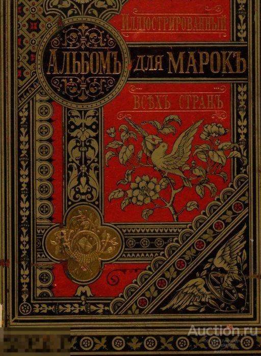 Иллюстрированный альбом для марок всех стран 1889 / книга в формате PDF 