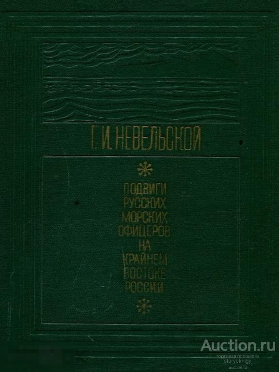 Подвиги русских морских офицеров на крайнем Востоке России 1849-1855гг ...