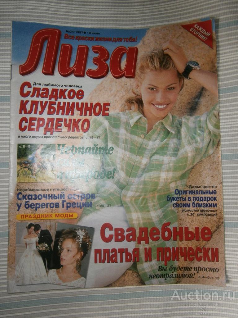 Журнал, Лиза, номер 24 за 1997, женский журнал