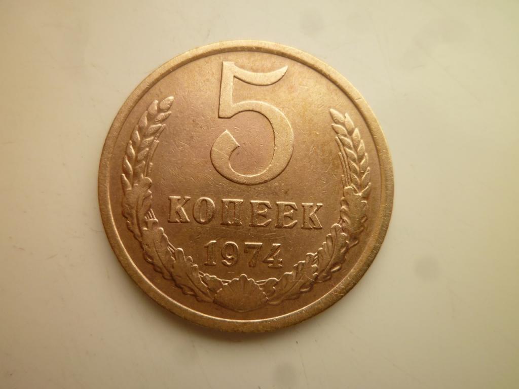 5 копеек 1974 года. Очень хорошее состояние! 4224