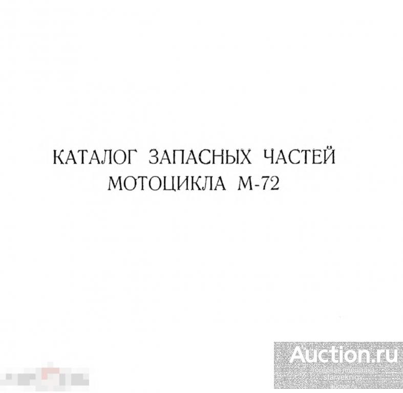 Каталог запасных частей мотоцикла М-72 / книга PDF 