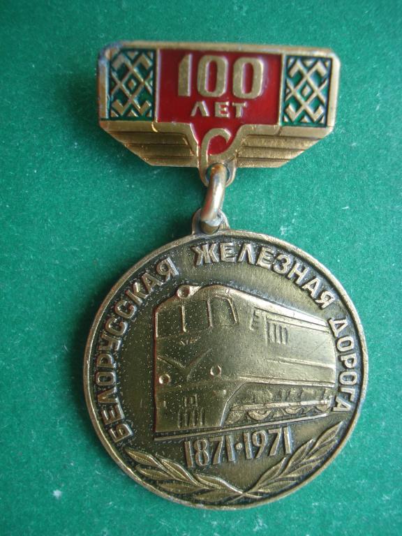 ЖД. 100 лет - Белорусская железная дорога. 1871-1971. Белорусская ССР.