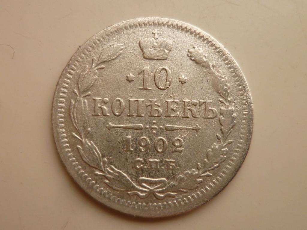 10 копеек 1902 года СПБ АР. Нечастые! Хорошее состояние! 463