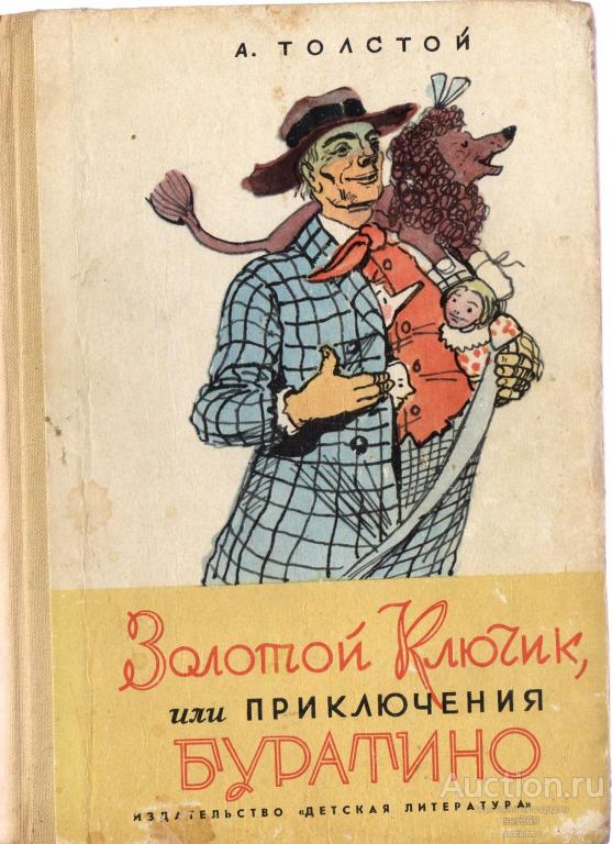 Толстой А. Золотой ключик, или приключения Буратино. Рис. Каневского. 1971 год