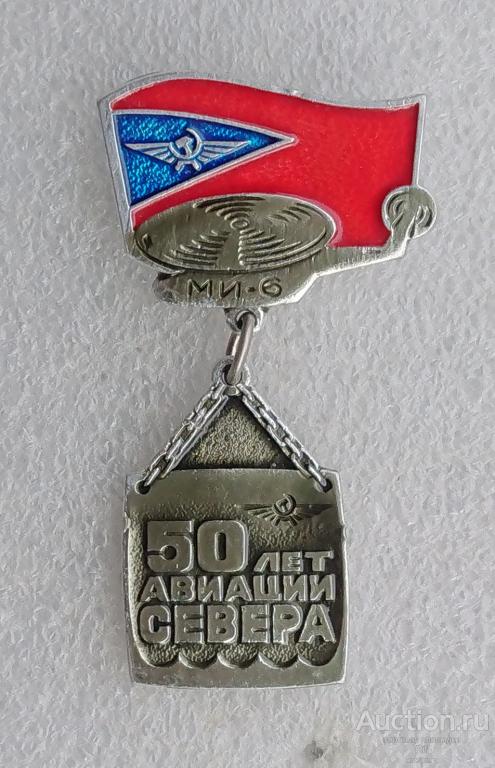 Авиации севера 50 лет - Архангельское УГА 1929 - 1979 - АУГА вертолет МИ-6 ъъ16