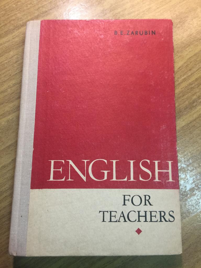 1976 г. Английский язык для учителя. Зарубин. Английский язык. Учебник английского языка. Английский