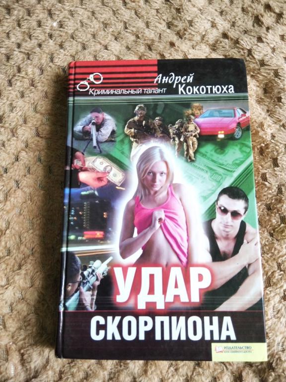 Андрей Кокотюха Удар Скорпиона Клуб Семейного Досуга