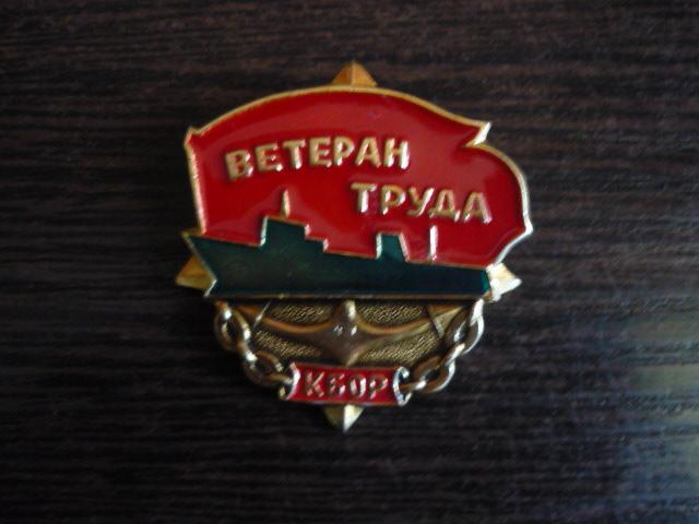 Ветеран труда КБОР . Сахалин