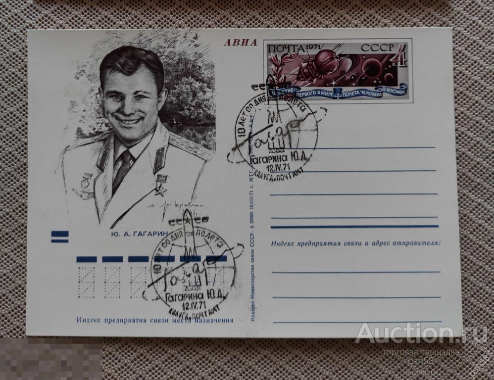 1971 Гагарин 10 летие первого полёта человека в космос СГ Калуга почтамт 