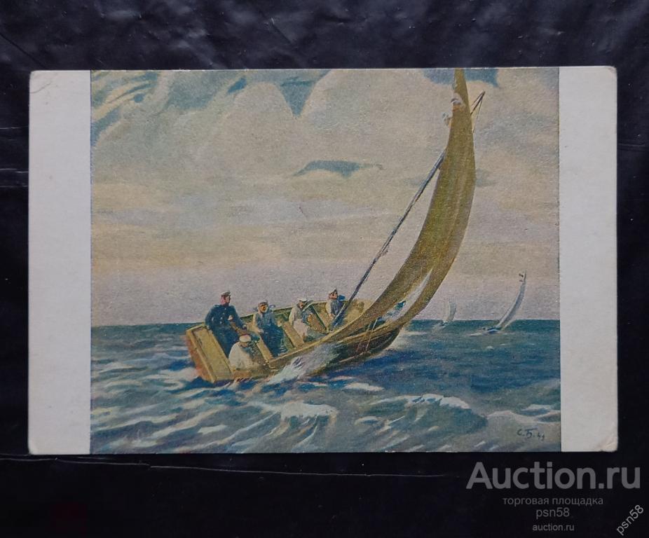Открытка Советский художник 1950 На парусах без рулей художник Бойм 