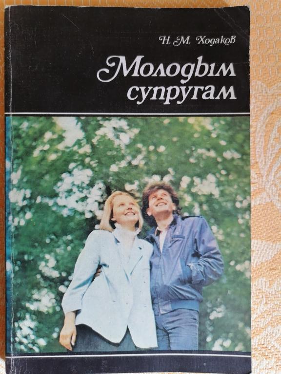 Ходаков Н.М. Молодым супругам. 1991г.