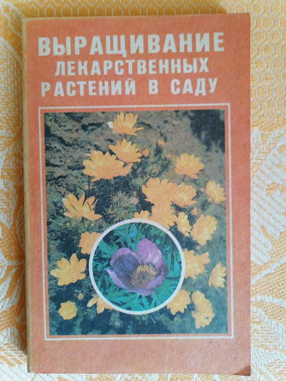 Выращивание лекарственных растений в саду. пособие.