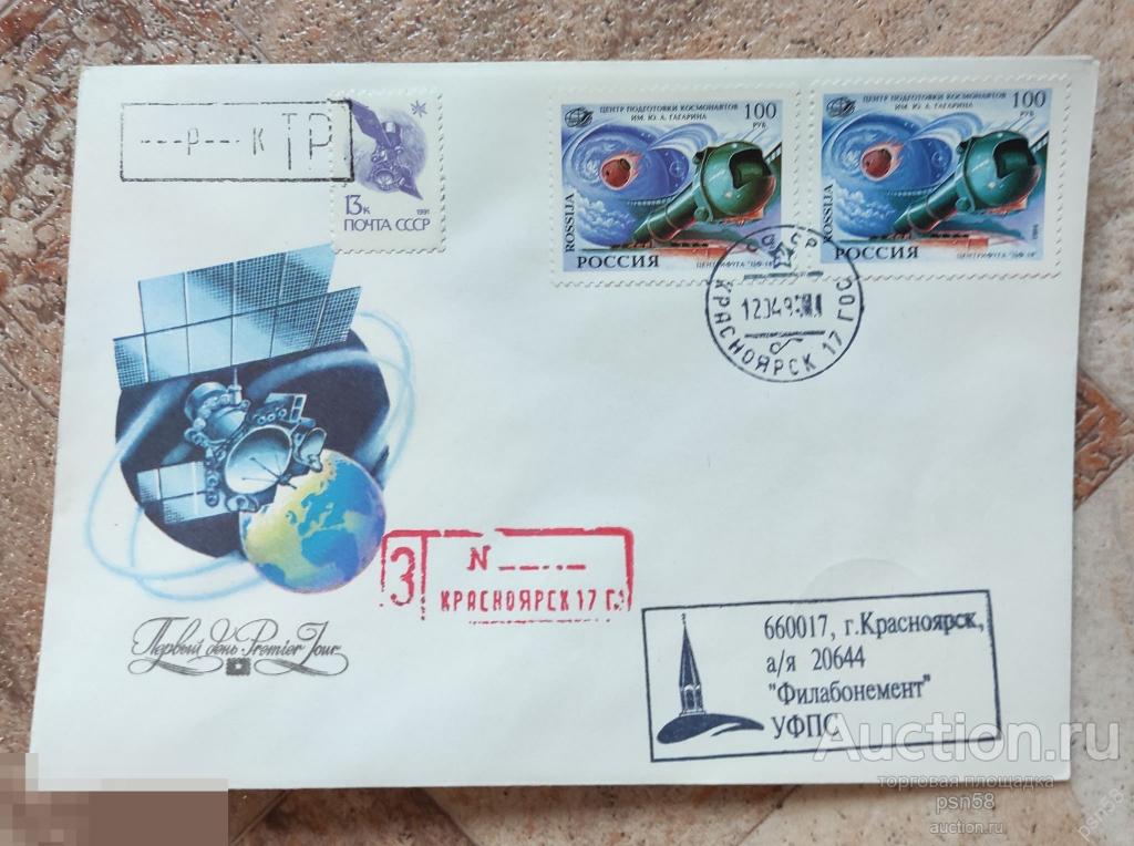 КПД 12 апреля 1994г День космонавтики гашение Красноярск