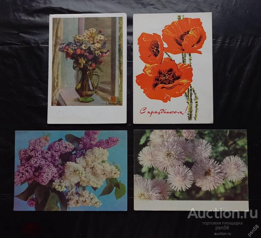ДМПК Минсвязи СССР 1963-1970 Полевой букет Маки Сирень Астры подписанные 