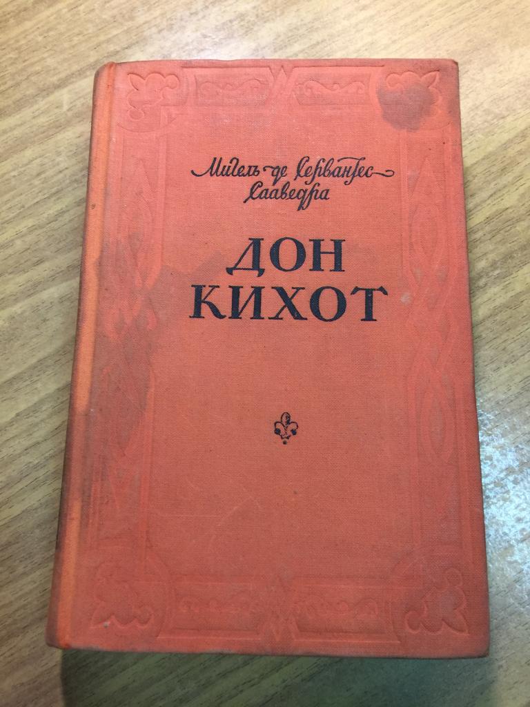 1955 г. Хитроумный идальго Дон Кихот Ламанчский. Сервантес. Дон Кихот.