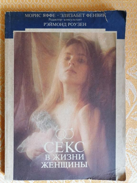 Морис Яффе Секс в жизни женщины. 1991г.