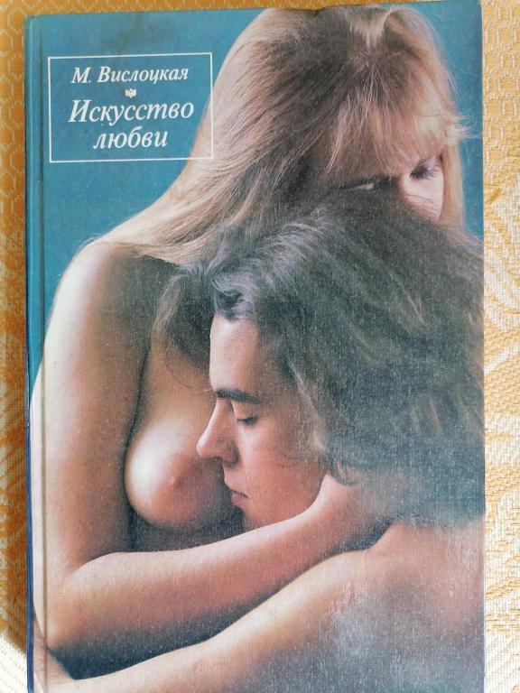 Вислоцкая М. Искусство любви. Теория и практика секса.1991г.