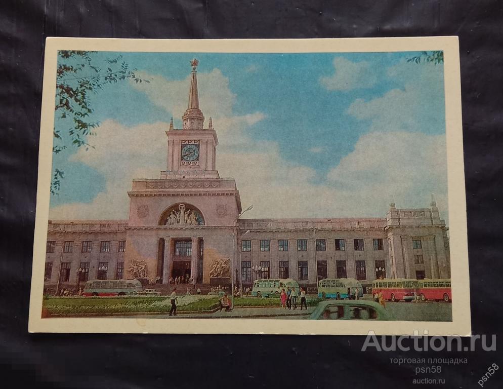 Открытка 1967 Волгоград Железнодорожный вокзал 