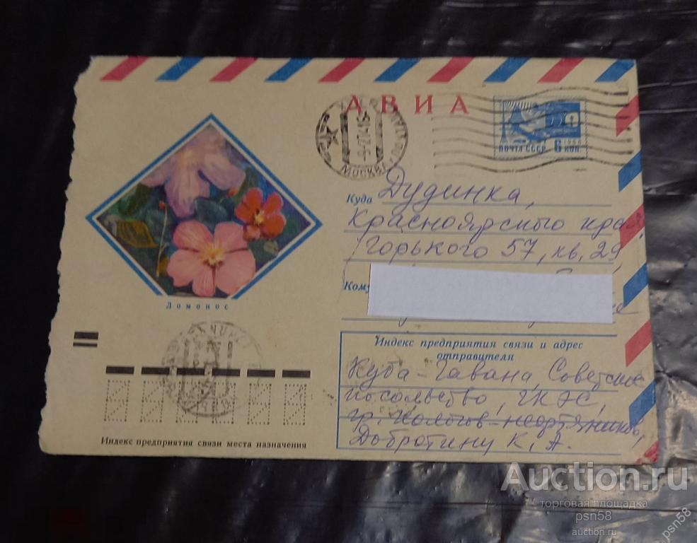 СССР 1971 Ломонос письмо из Кубы через посольство в Дудинку Красноярского края 