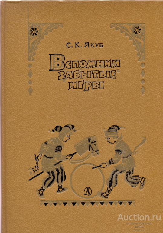 Якуб С. К. Вспомним забытые игры
