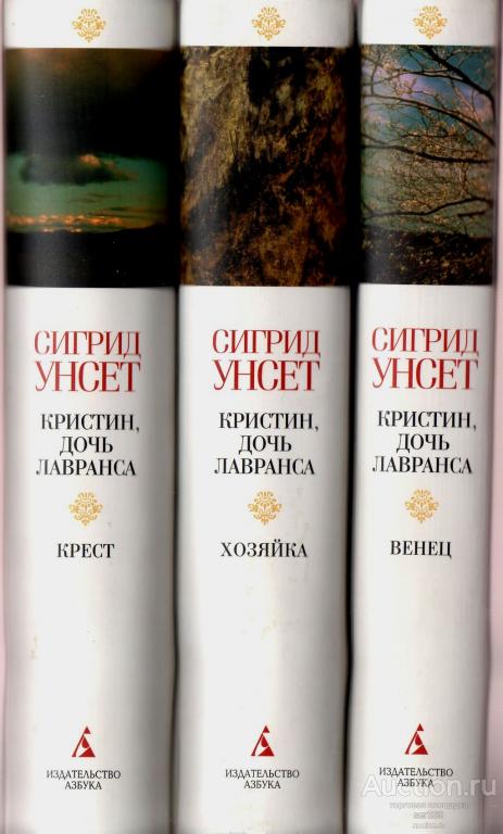 Унсет С. Кристина, дочь Лавранса. В 3 книгах.