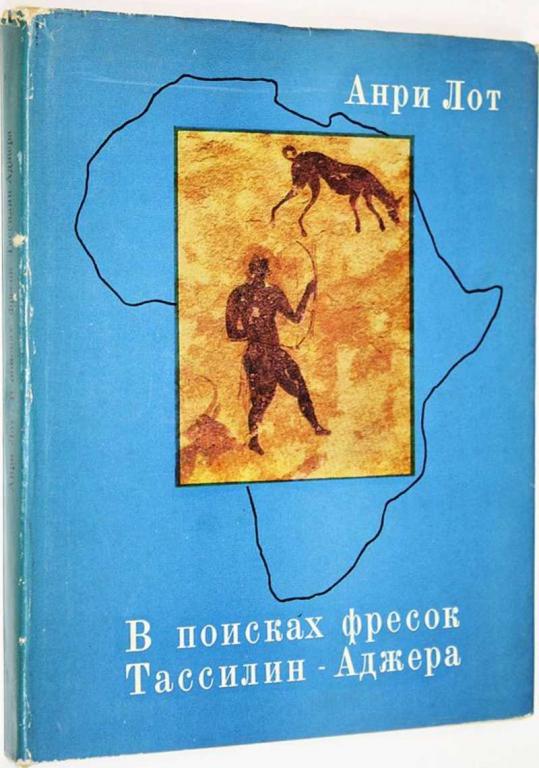 #1621912 Лот А. В поисках фресок Тассилин-Аджера Пер. с фр.