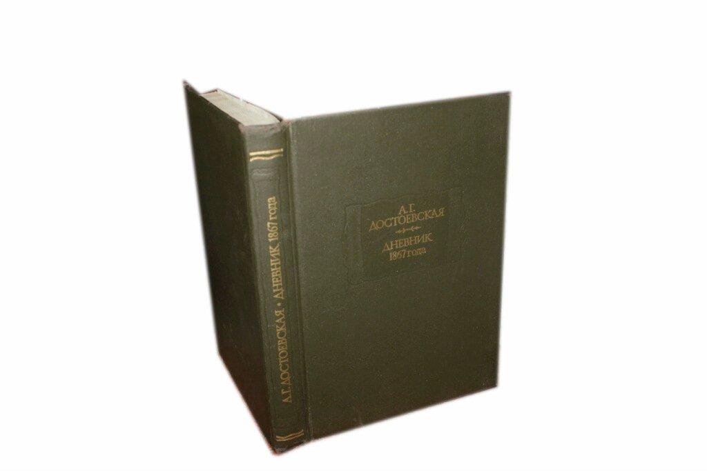 А. Г. Достоевская. Дневник 1867 года (серия "Литературные памятники")