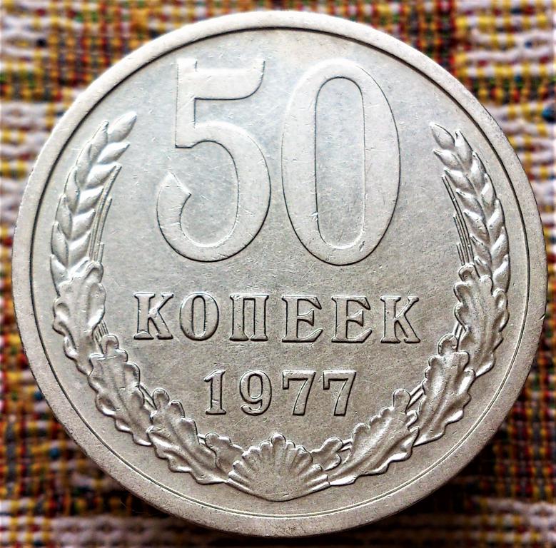 50  КОПЕЕК  1977 г.  СССР .  ОТЛИЧНОЕ  СОСТОЯНИЕ .  ОРИГИНАЛ .  № 1103