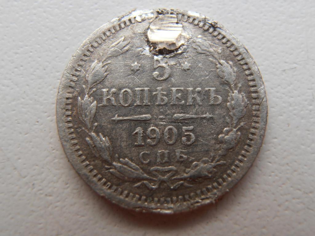 5 КОПЕЕК 1905 СПБ АР НИКОЛАЙ II СЕРЕБРО ОРИГИНАЛ