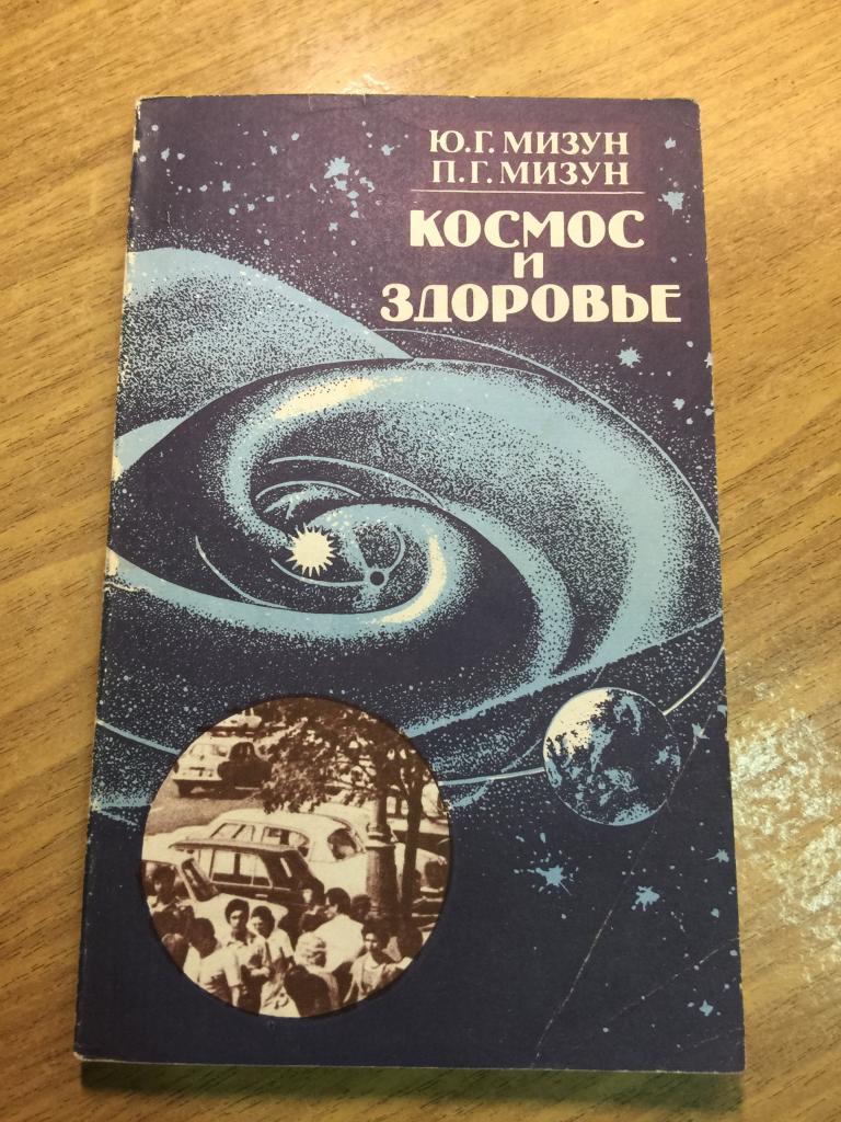 1984 г. Космос и здоровье. Мизун. Космос. Магнетизм. Космические явления. Здоровье.