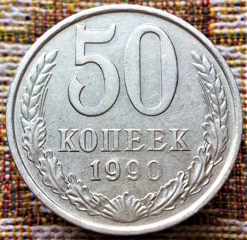 50  КОПЕЕК  1990 г.  СССР .  НЕЧАСТАЯ .  UNC .  ОТЛИЧНОЕ  СОСТОЯНИЕ .  ОРИГИНАЛ .  № 1112