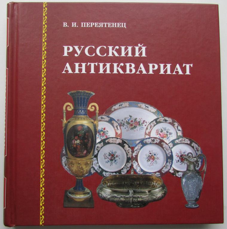 Русский антиквариат. Переятенец Вера Ивановна. 2003 г.