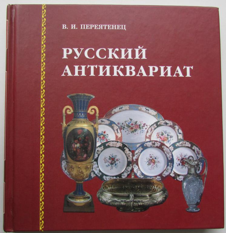 Русский антиквариат. Переятенец Вера Ивановна. 2003 г.