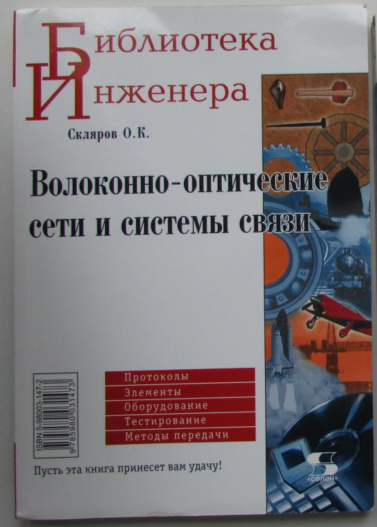 Волоконно-оптические сети и системы связи. Скляров Олег Константинович. 2004 г.