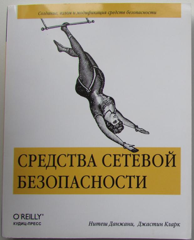 Средства сетевой безопасности. Данжани Нитеш, Кларк Джастин. 2007 г.