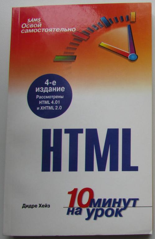 Освой самостоятельно HTML. Хейз Дидре. 2007 г.
