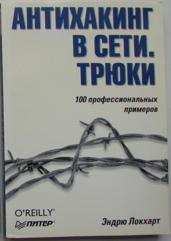Антихакинг в сети. Трюки. Локхарт Эндрю. 2005 г.