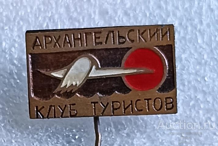 яя49  Архангельск Архангельский клуб туристов путешествие Туризм Турист